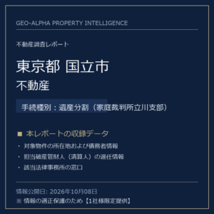 【用地仕入れ・未公開】東京都国立市の管財人物件・不動産（遺産分割（家庭裁判所立川支部））