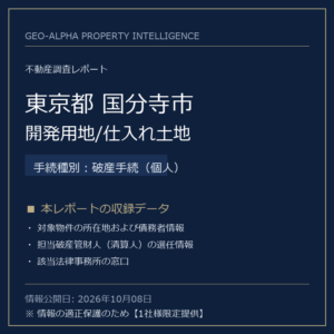 【用地仕入れ・未公開】東京都国分寺市の管財人物件・開発用地/仕入れ土地（破産手続（個人））